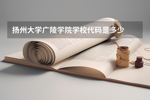 扬州大学广陵学院学校代码是多少