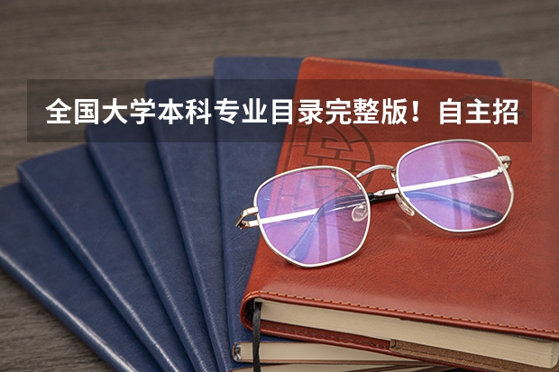 全国大学本科专业目录完整版！自主招生报考必备！ 大学本科专业目录