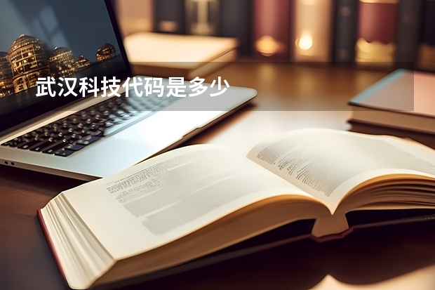 武汉科技代码是多少