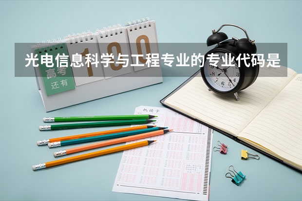 光电信息科学与工程专业的专业代码是什么