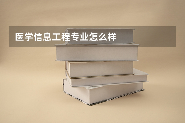 医学信息工程专业怎么样