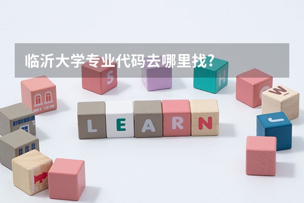 临沂大学专业代码去哪里找?