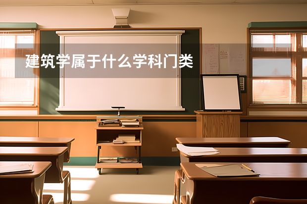 建筑学属于什么学科门类