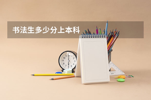 书法生多少分上本科