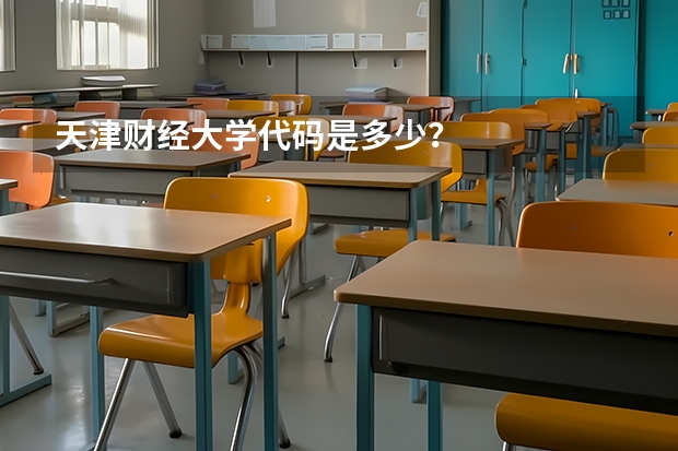 天津财经大学代码是多少？