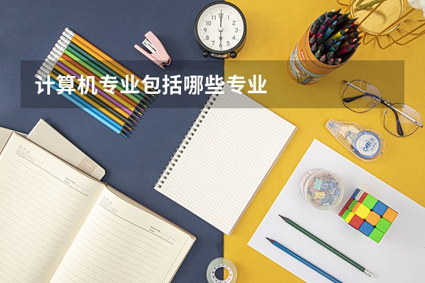 计算机专业包括哪些专业
