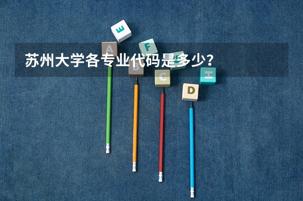 苏州大学各专业代码是多少？