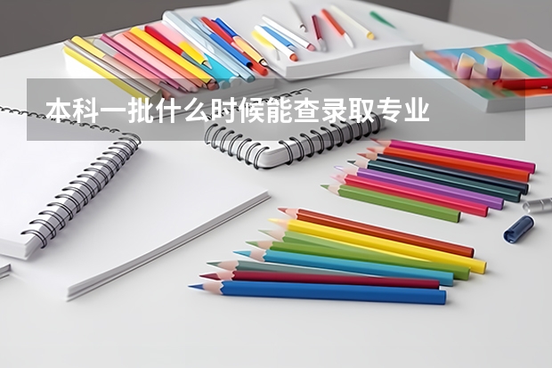 本科一批什么时候能查录取专业