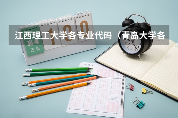 江西理工大学各专业代码（青岛大学各专业代码）