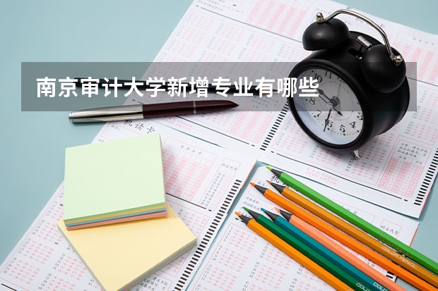 南京审计大学新增专业有哪些