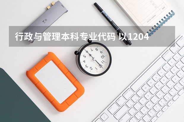 行政与管理本科专业代码 以1204开头的专业