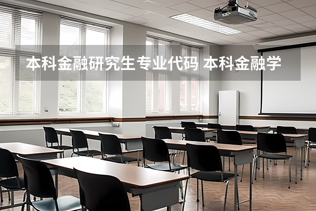 本科金融研究生专业代码 本科金融学专业代码变了