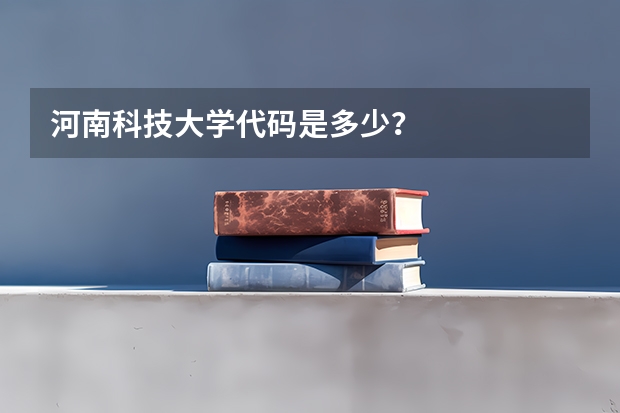 河南科技大学代码是多少?