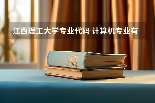 江西理工大学专业代码 计算机专业有那些?