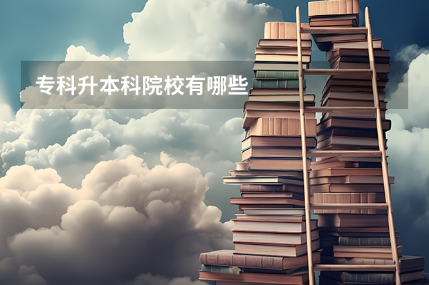 专科升本科院校有哪些