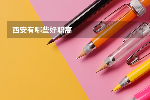 西安有哪些好职高