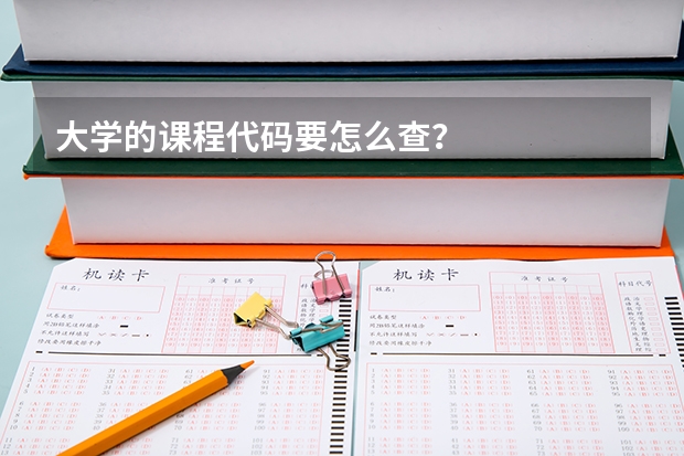 大学的课程代码要怎么查？