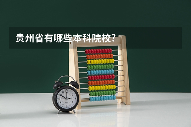 贵州省有哪些本科院校?