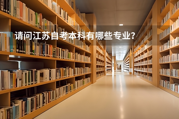 请问江苏自考本科有哪些专业?