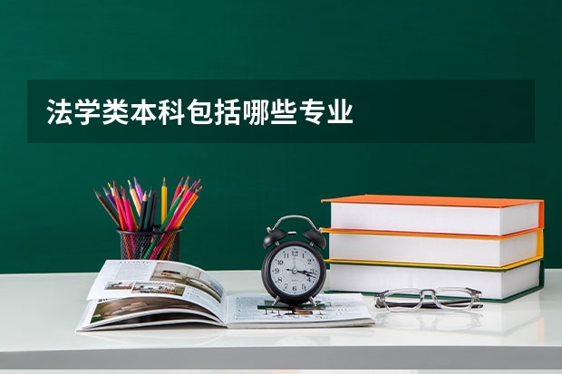 法学类本科包括哪些专业
