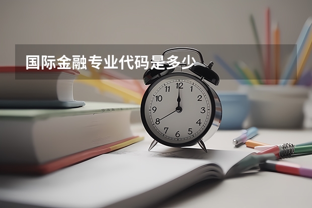 国际金融专业代码是多少