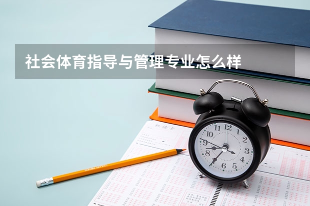 社会体育指导与管理专业怎么样