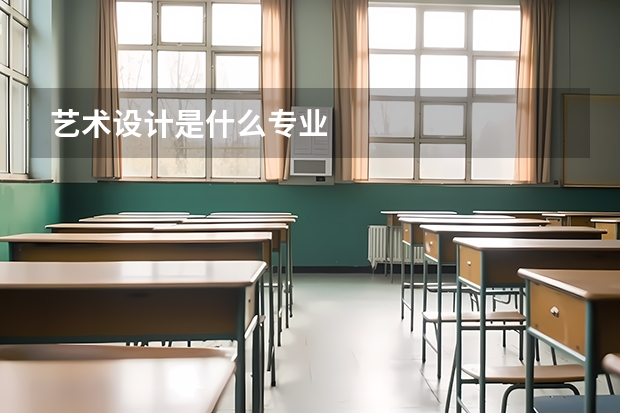 艺术设计是什么专业
