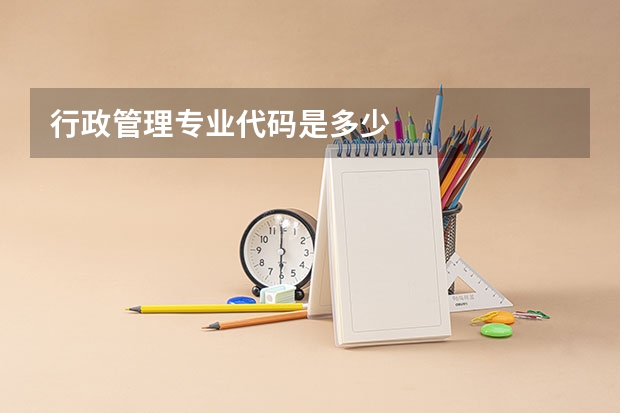 行政管理专业代码是多少