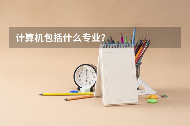 计算机包括什么专业?