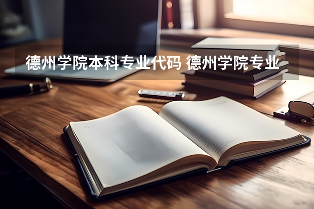 德州学院本科专业代码 德州学院专业代码