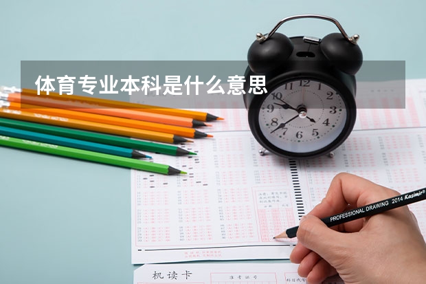体育专业本科是什么意思