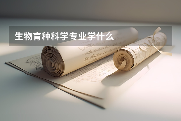 生物育种科学专业学什么