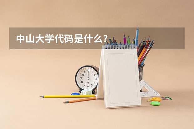 中山大学代码是什么？