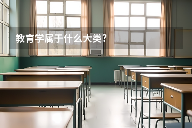 教育学属于什么大类?