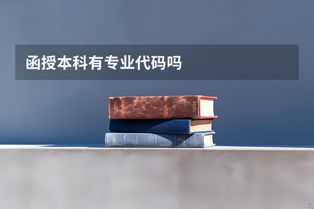 函授本科有专业代码吗