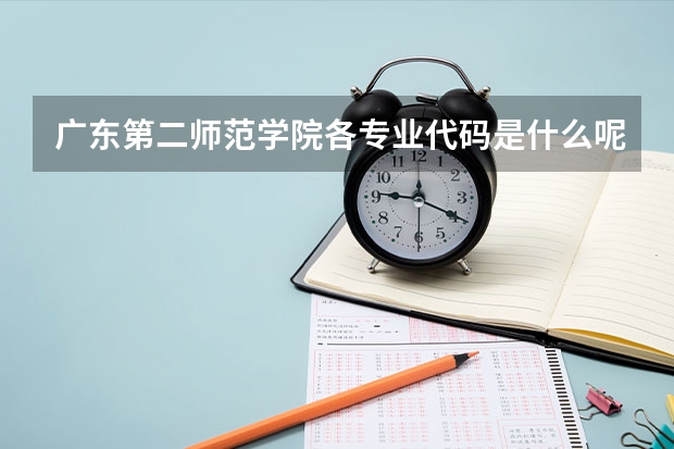 广东第二师范学院各专业代码是什么呢?