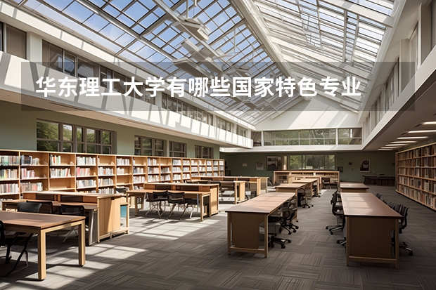 华东理工大学有哪些国家特色专业