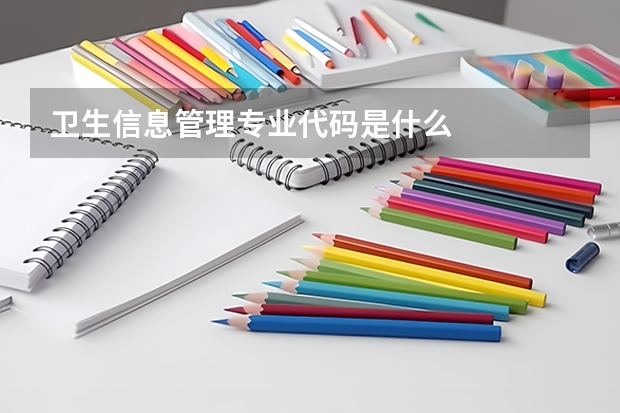 卫生信息管理专业代码是什么