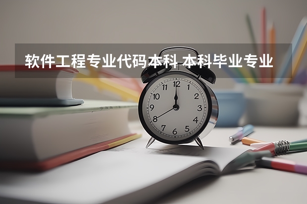 软件工程专业代码本科 本科毕业专业代码