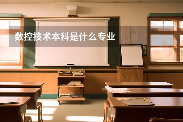 数控技术本科是什么专业