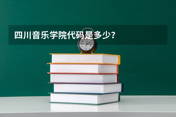 四川音乐学院代码是多少？