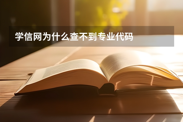 学信网为什么查不到专业代码