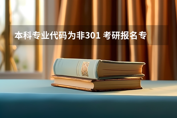 本科专业代码为非301 考研报名专业代码解密?