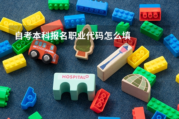自考本科报名职业代码怎么填