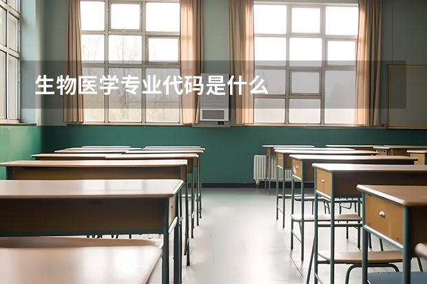 生物医学专业代码是什么