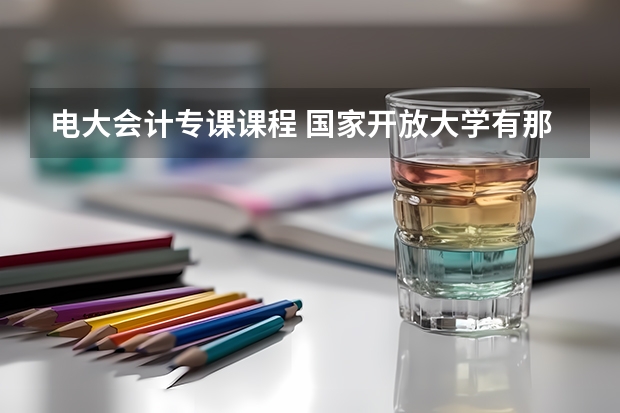 电大会计专课课程 国家开放大学有那些专业