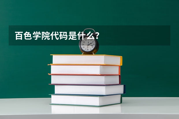 百色学院代码是什么？