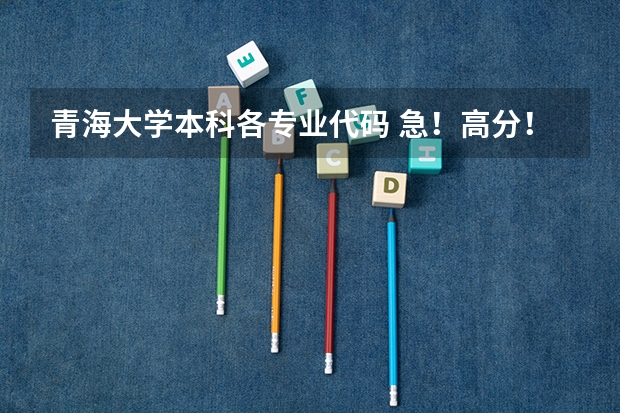 青海大学本科各专业代码 急!高分!求计算机科学与技术的专业内容