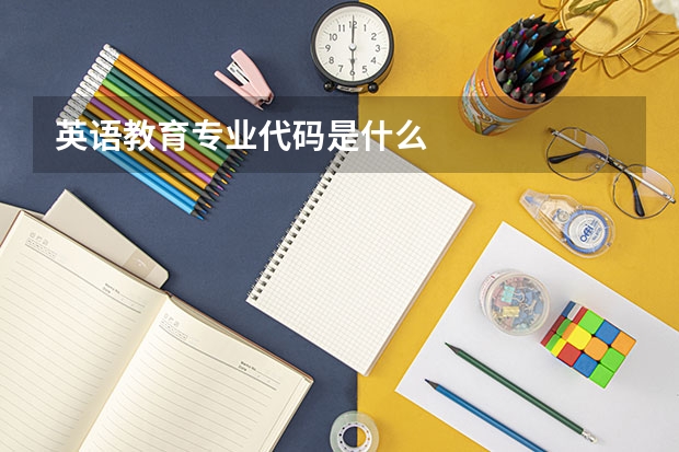 英语教育专业代码是什么