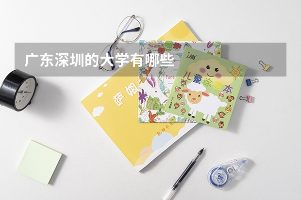广东深圳的大学有哪些